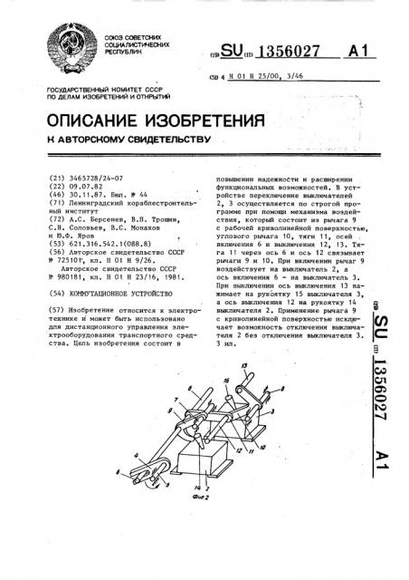 Коммутационное устройство (патент 1356027)