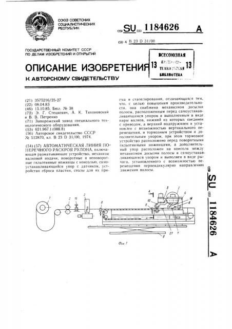 Автоматическая линия поперечного раскроя рулона (патент 1184626)