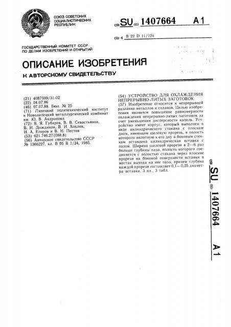 Устройство для охлаждения непрерывно-литых заготовок (патент 1407664)