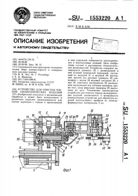 Устройство для очистки торцов цилиндрических изделий (патент 1553220)