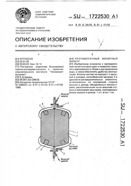 Противоточный ионитный фильтр (патент 1722530)