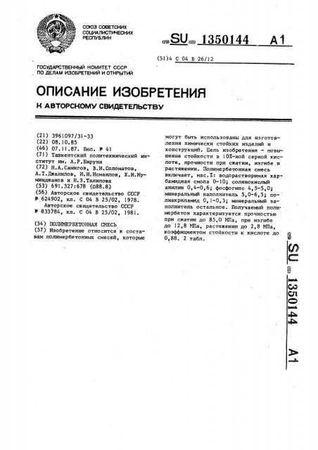 Полимербетонная смесь (патент 1350144)