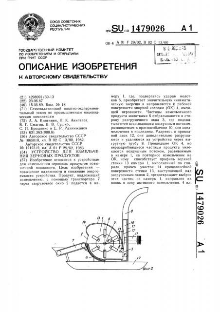 Устройство для измельчения зерновых продуктов (патент 1479026)