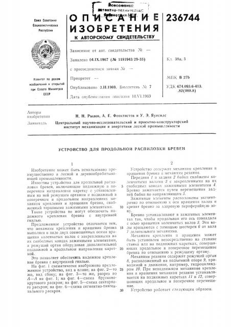 Устройство для продольной распиловки бревен (патент 236744)