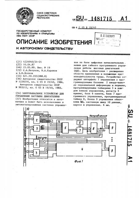 Многоканальное устройство для управления шаговыми двигателями (патент 1481715)