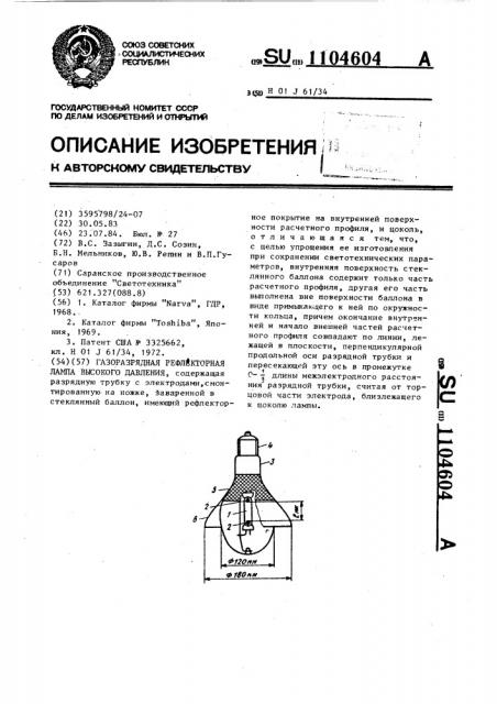 Газоразрядная рефлекторная лампа высокого давления (патент 1104604)