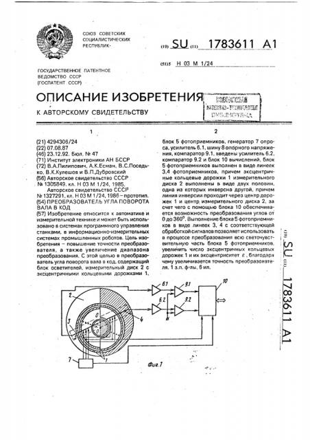 Преобразователь угла поворота вала в код (патент 1783611)