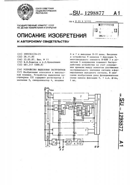 Устройство выделения экстремумов (патент 1298877)