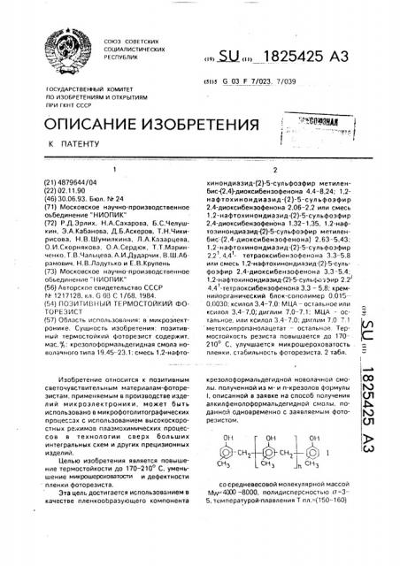 Позитивный термостойкий фоторезист (патент 1825425)
