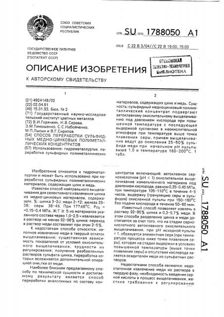 Способ переработки сульфидных медно-цинковых полиметаллических концентратов (патент 1788050)