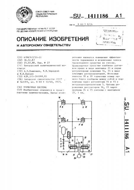 Тормозная система (патент 1411186)