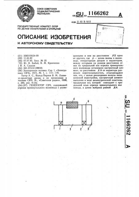 Генератор свч (патент 1166262)