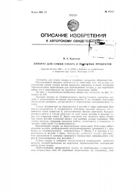 Аппарат для сушки сахара и подобных продуктов (патент 83507)