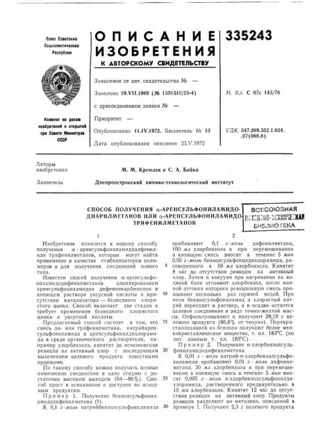Способ получения а-аренсульфониламидо- (патент 335243)