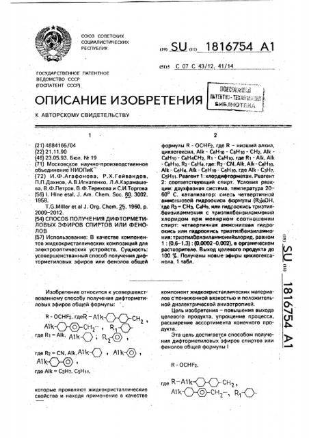 Способ получения дифторметиловых эфиров спиртов или фенолов (патент 1816754)