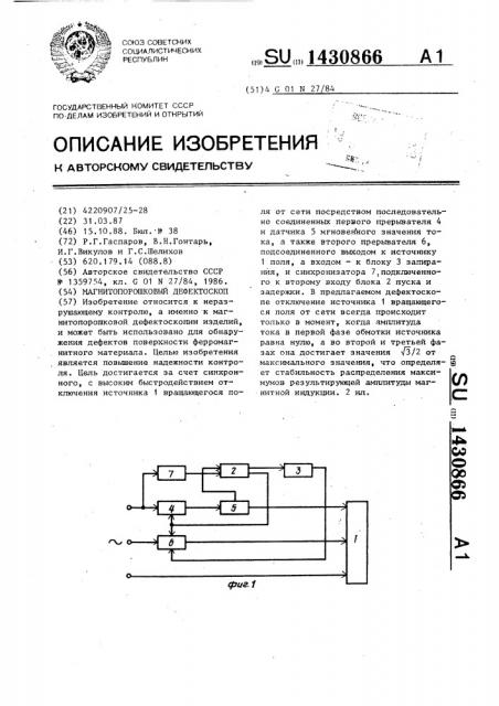 Магнитопорошковый дефектоскоп (патент 1430866)