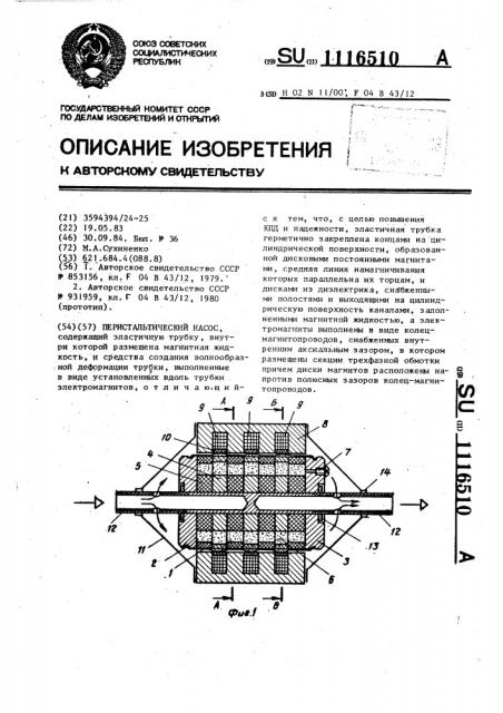 Перистальтический насос (патент 1116510)