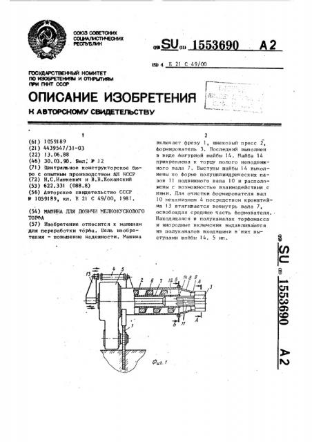 Машина для добычи мелкокускового торфа (патент 1553690)