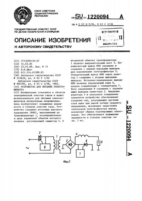 Устройство для питания электрофильтра (патент 1220094)