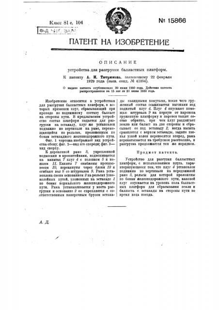 Устройство для разгрузки балластных платформ (патент 15866)