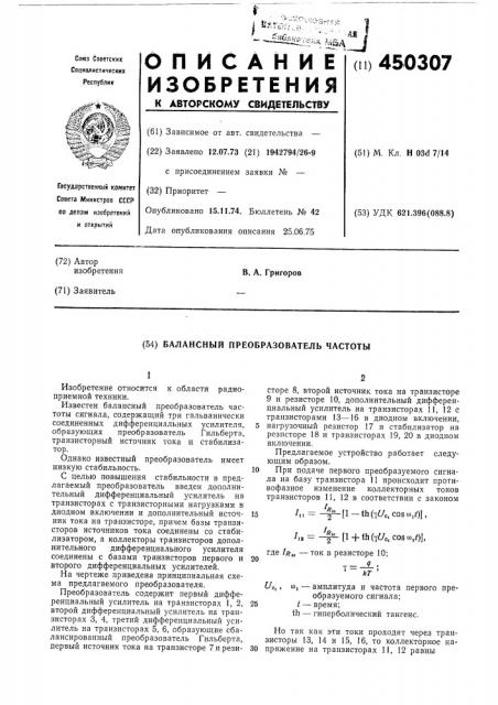 Балансный пребразователь частоты (патент 450307)