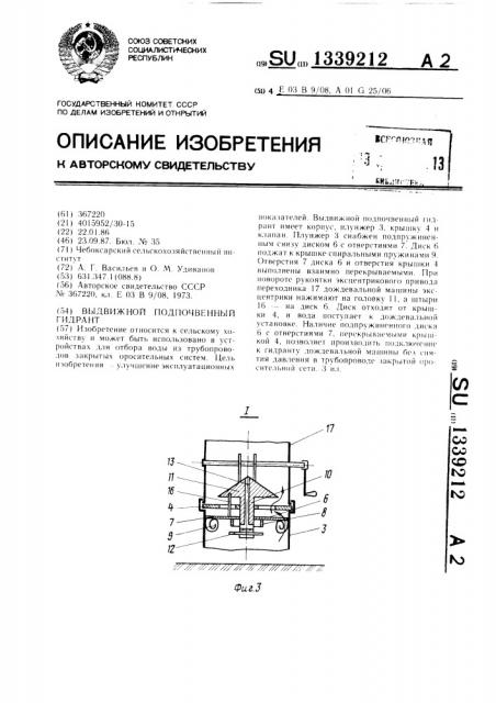 Выдвижной подпочвенный гидрант (патент 1339212)