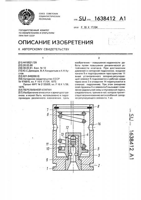 Переливной клапан (патент 1638412)