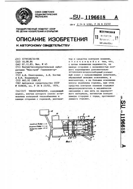 Теплогенератор (патент 1196618)