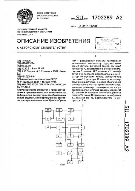 Анализатор спектра по функциям уолша (патент 1702389)