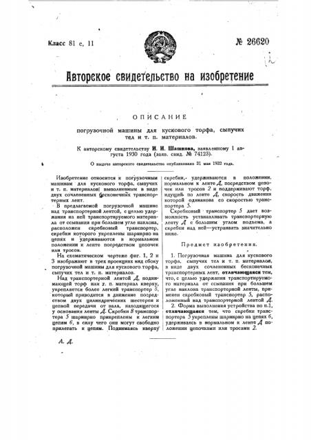 Погрузочная машина для кускового торфа сыпучих тел и т.п. материалов (патент 26620)