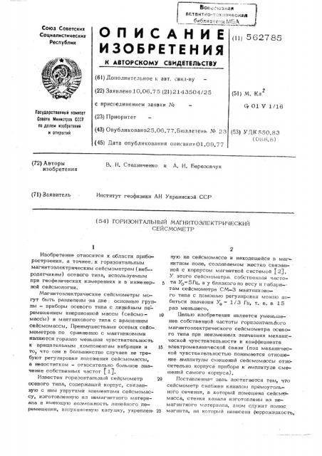 Горизонтальный магнитоэлектрический сейсмометр (патент 562785)