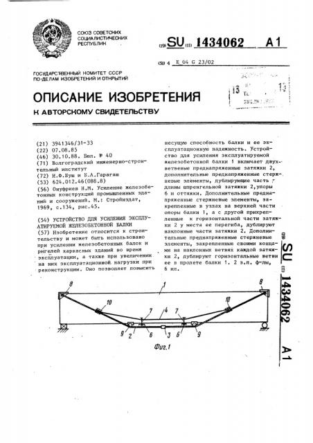 Устройство для усиления эксплуатируемой железобетонной балки (патент 1434062)