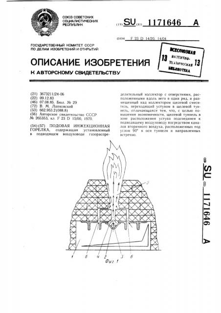 Подовая инжекционная горелка (патент 1171646)