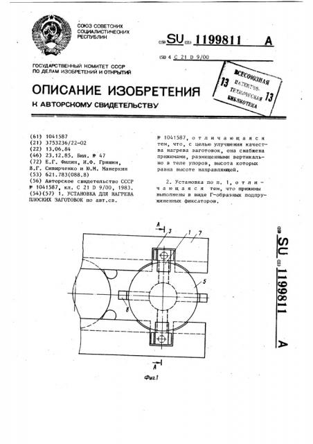Установка для нагрева плоских заготовок (патент 1199811)