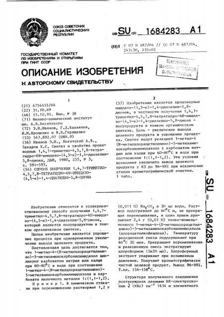 Способ получения 1,4,7-триметил-4,5,7,8-тетрагидро-6н- имидазо-(4,5- @ )-1,4-диазепин-5,8-диона (патент 1684283)