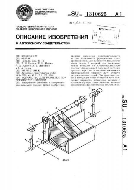 Устройство для разметки поверхностей изделий (патент 1310625)