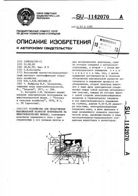 Устройство для обнаружения максимальной разности потенциалов на животноводческих фермах (патент 1142070)