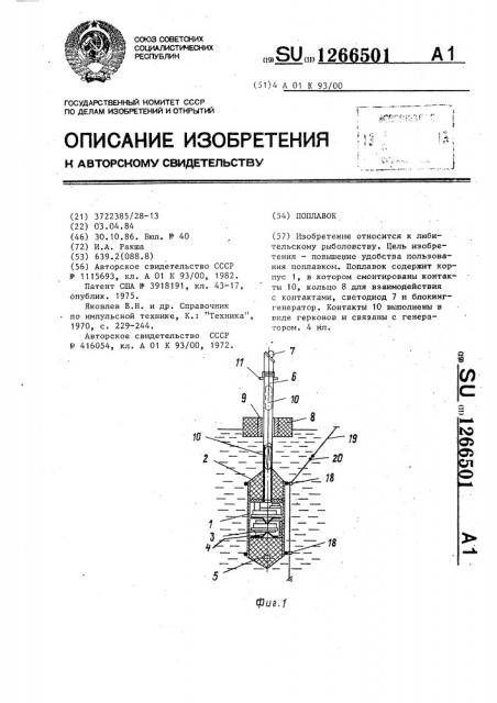 Поплавок (патент 1266501)