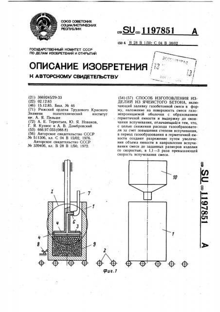 Способ изготовления изделий из ячеистого бетона (патент 1197851)