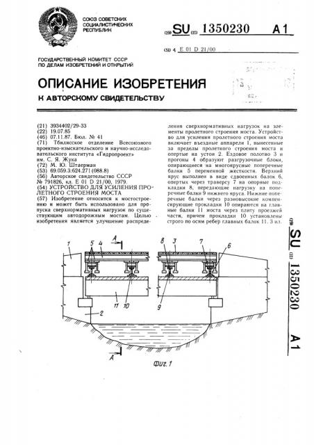 Устройство для усиления пролетного строения моста (патент 1350230)