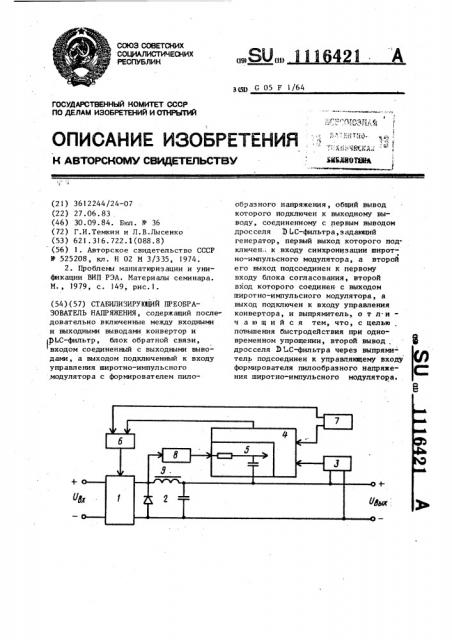 Стабилизирующий преобразователь напряжения (патент 1116421)