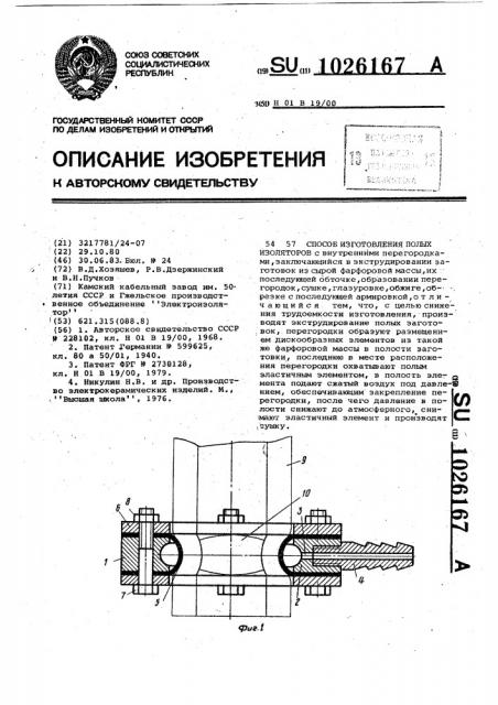 Способ изготовления полых изоляторов (патент 1026167)