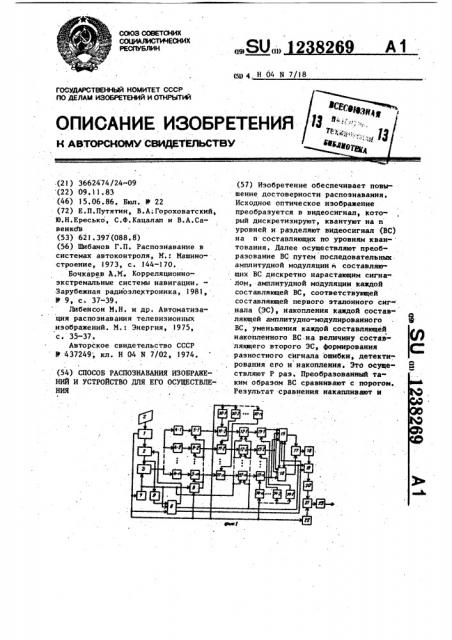 Способ распознавания изображений и устройство для его осуществления (патент 1238269)