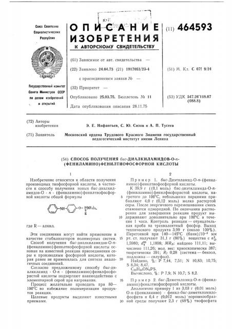 Способ получения бис-диалкиламидов 0-пара(фениламино)- фенилтио-фосфорной кислоты (патент 464593)