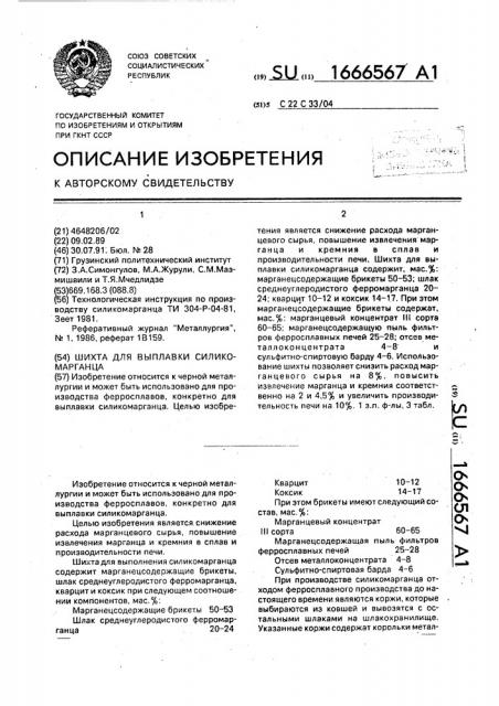 Шихта для выплавки силикомарганца (патент 1666567)