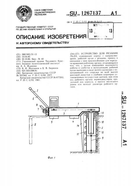 Устройство для резания льда (патент 1267137)