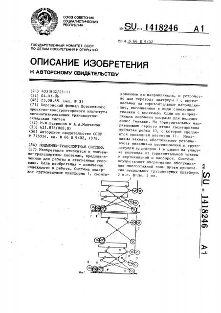 Подъемно-транспортная система (патент 1418246)