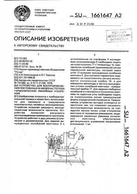 Устройство для воспроизведения постоянных и низкочастотных гармонических линейных ускорений (патент 1661647)