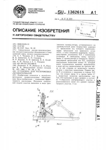Установка для раскряжевки лесоматериалов (патент 1362618)