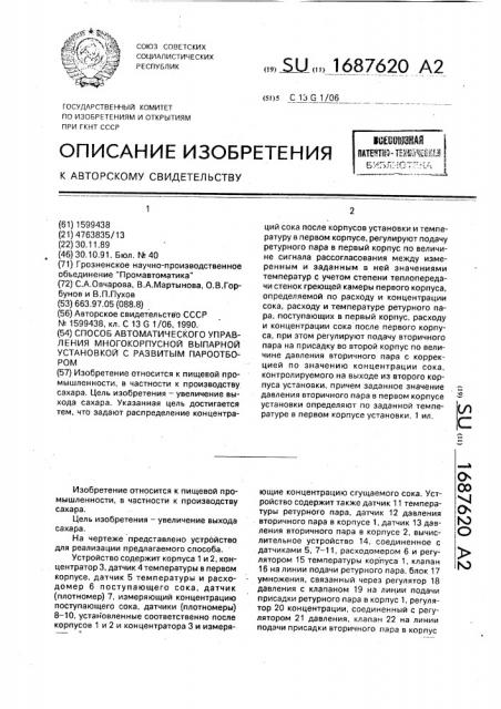 Способ автоматического управления многокорпусной выпарной установкой с развитым пароотбором (патент 1687620)